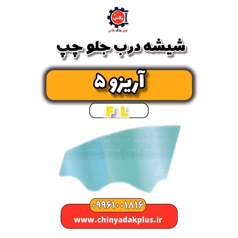 شیشه درب جلو چپ آریزو 5 Fl
