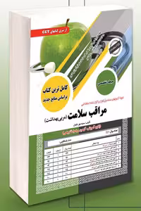 آزمون استخدامی مراقب سلامت سامان سنجش