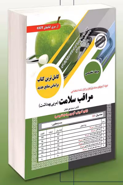 آزمون استخدامی مراقب سلامت سامان سنجش