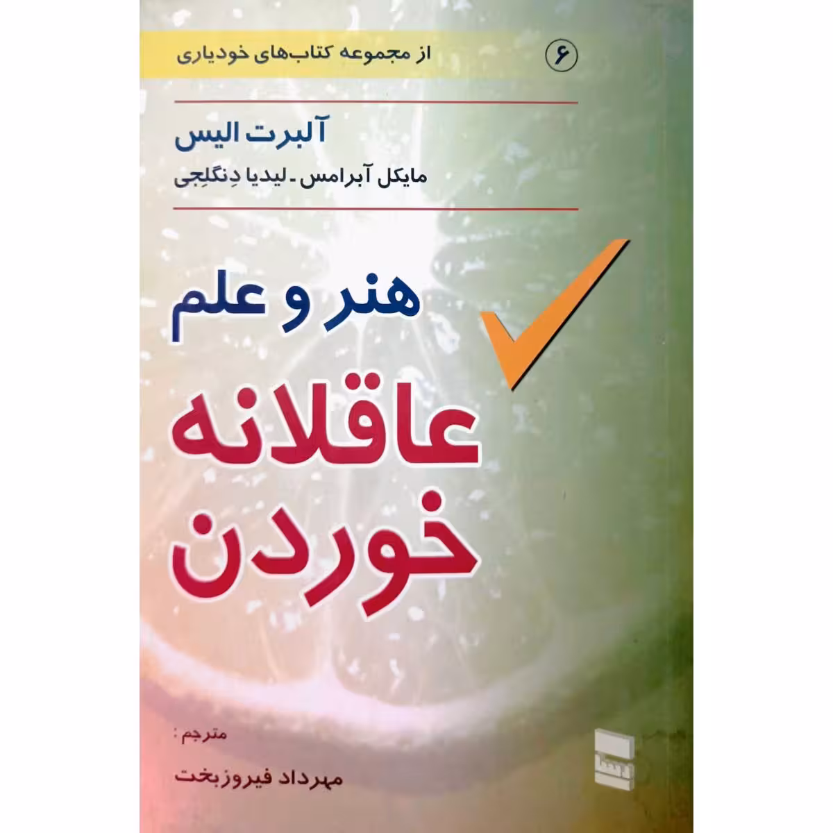 هنر و علم عاقلانه خوردن