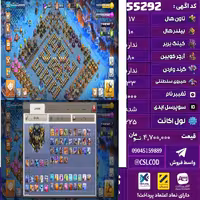 اکانت کلش لول 225 تاون 17 لول 0 کویین 80 واردن  رویال چمپیون 33 شاهزاده مینیون 63 تغییرنام 1000 کد 55292