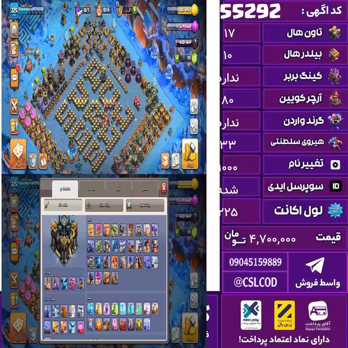 اکانت کلش لول 225 تاون 17 لول 0 کویین 80 واردن  رویال چمپیون 33 شاهزاده مینیون 63 تغییرنام 1000 کد 55292