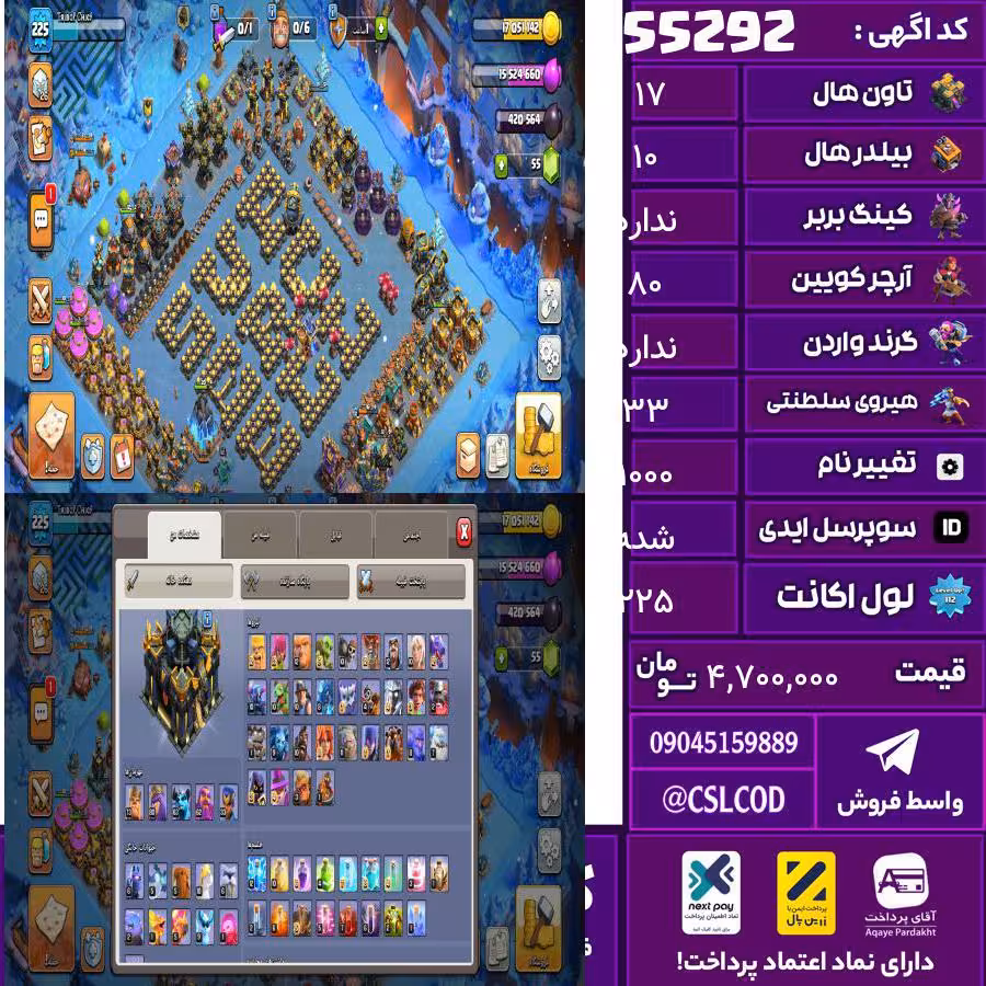 اکانت کلش لول 225 تاون 17 لول 0 کویین 80 واردن  رویال چمپیون 33 شاهزاده مینیون 63 تغییرنام 1000 کد 55292