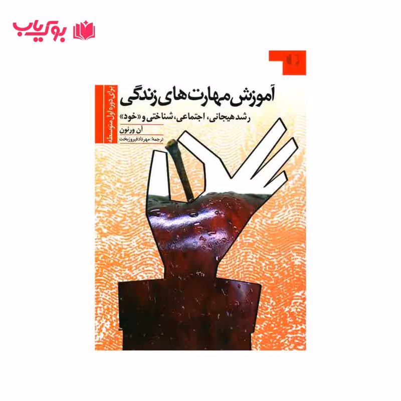 آموزش مهارت های زندگی برای دوره اول متوسطه (دکتر مهرداد فیروزبخت)