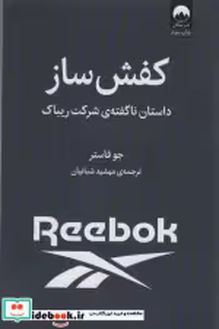 قیمت و خرید کتاب کفش ساز اثر جو فاستر | ایده بوک