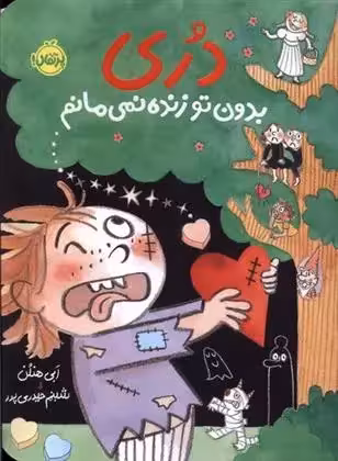 کتاب دری بدون تو زنده نمیمانم