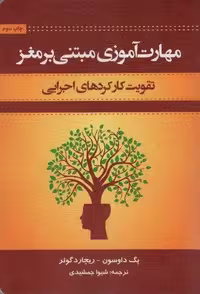 مهارت آموزی مبتنی بر مغز (تقویت کارکردهای اجرایی)،(شمیز،وزیری،اسبار)