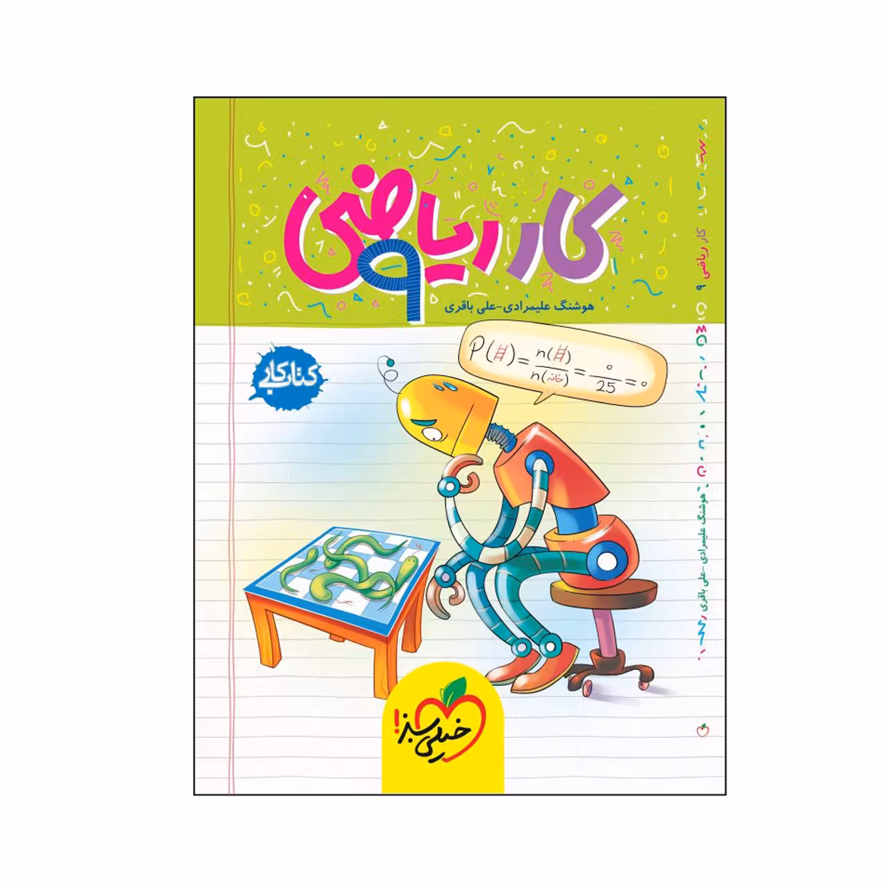 کتاب کار ریاضی پایه نهم خیلی سبز