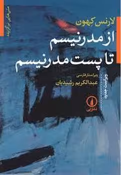 از مدرنیسم تا پستمدرنیسم | مرکز فرهنگی آبی