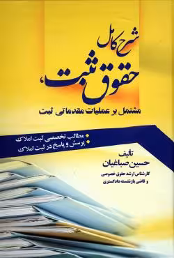 شرح کامل حقوق ثبت ، مشتمل بر عملیات مقدماتی ثبت
