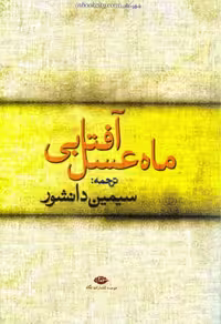 ماه عسل آفتابی – ترجمهسیمین دانشور