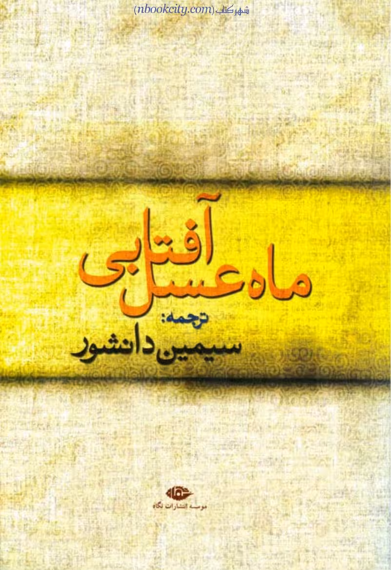 ماه عسل آفتابی – ترجمهسیمین دانشور
