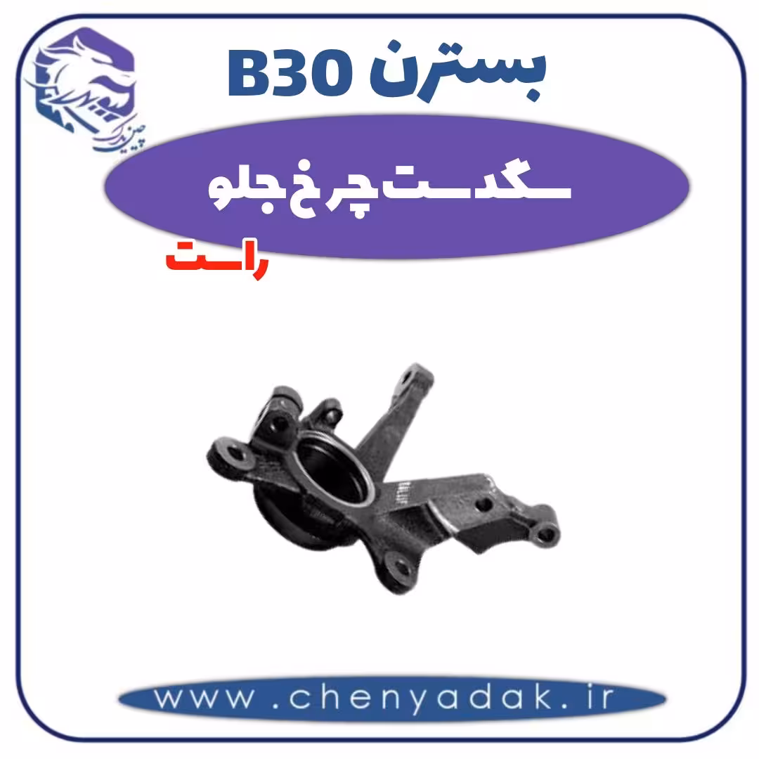 سگدست چرخ جلو راست بسترن B30