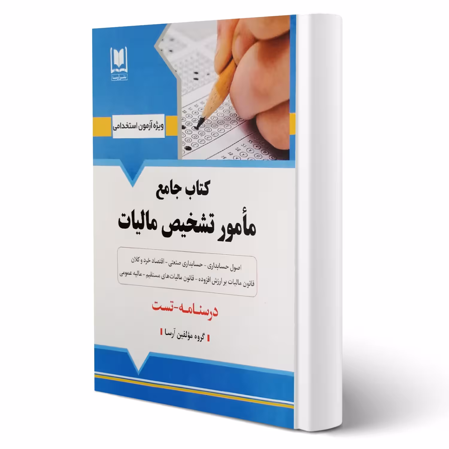 کتاب استخدامی مامور تشخیص مالیات انتشارات آرسا اثر گروه مولفین