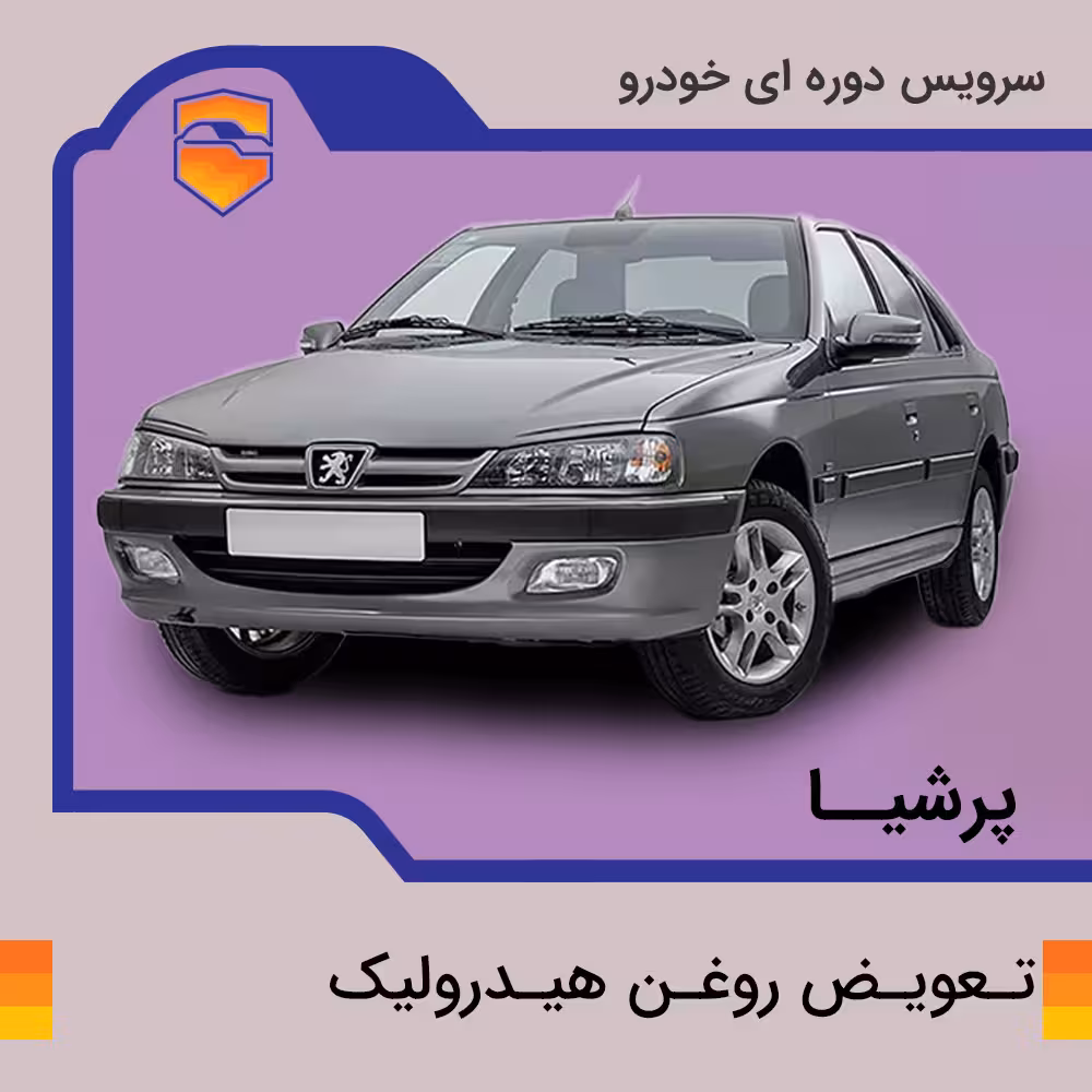تعویض روغن هیدرولیک انواع پژو پارس