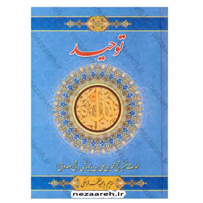 توحید شیخ صدوق