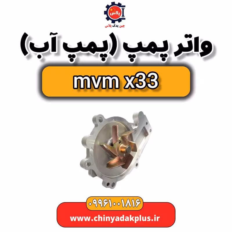 واتر پمپ یا پمپ آب ام وی ام x33