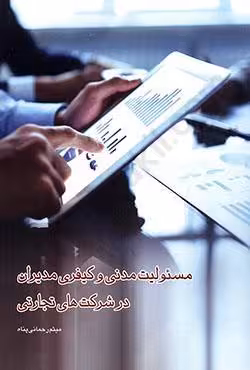 مسئولیت مدنی و کیفری مدیران در شرکت های تجارتی
