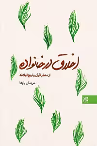 کتاب اخلاق در خانواده از منظر قرآن و نهج البلاغه، اثر مرجان باوفا، انتشارات کتاب جمکران