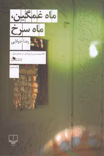 ماه غمگین، ماه سرخ | رضا جولایی | انتشارات چشمه