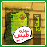 اسفناج خشک امسالی پودینه طبس (بسته سلفون400گرمی)