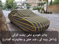 چادر ماشین نخی پشت کرکی مخصوص پروتون جنتو ( Gen 2 ) (داخل پنبه ای، ضد خش و مقاوم به آفتاب)