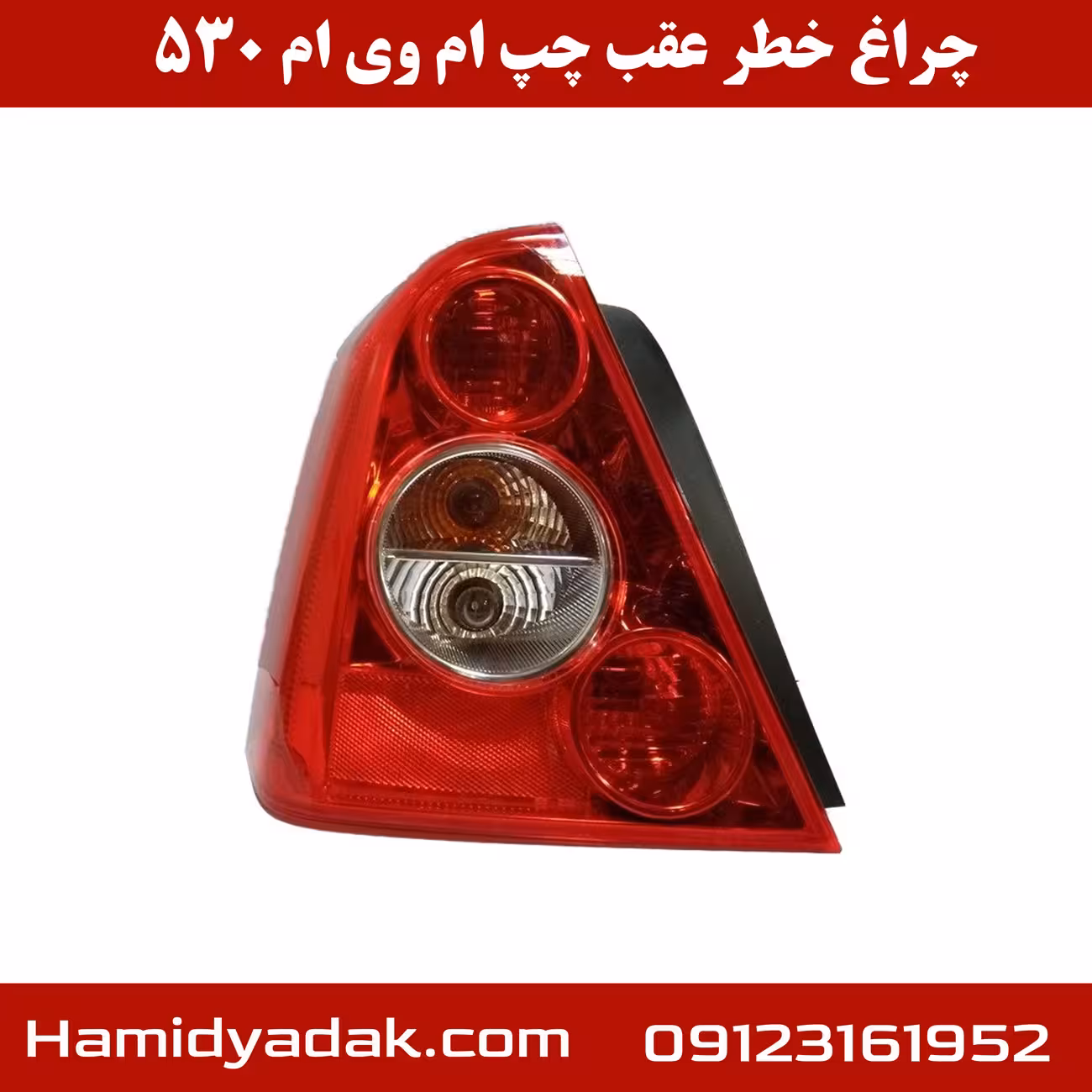 چراغ خطر عقب سمت چپ ام وی ام 530