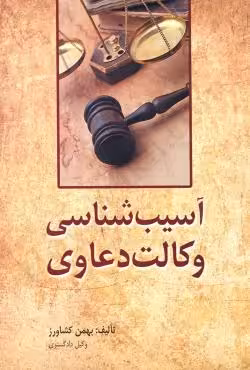 آسیب شناسی وکالت دعاوی