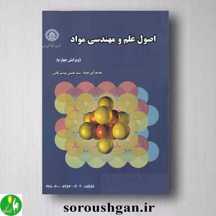 اصول علم مواد ساختار و خواص و مهندسی مواد تویسرکانی