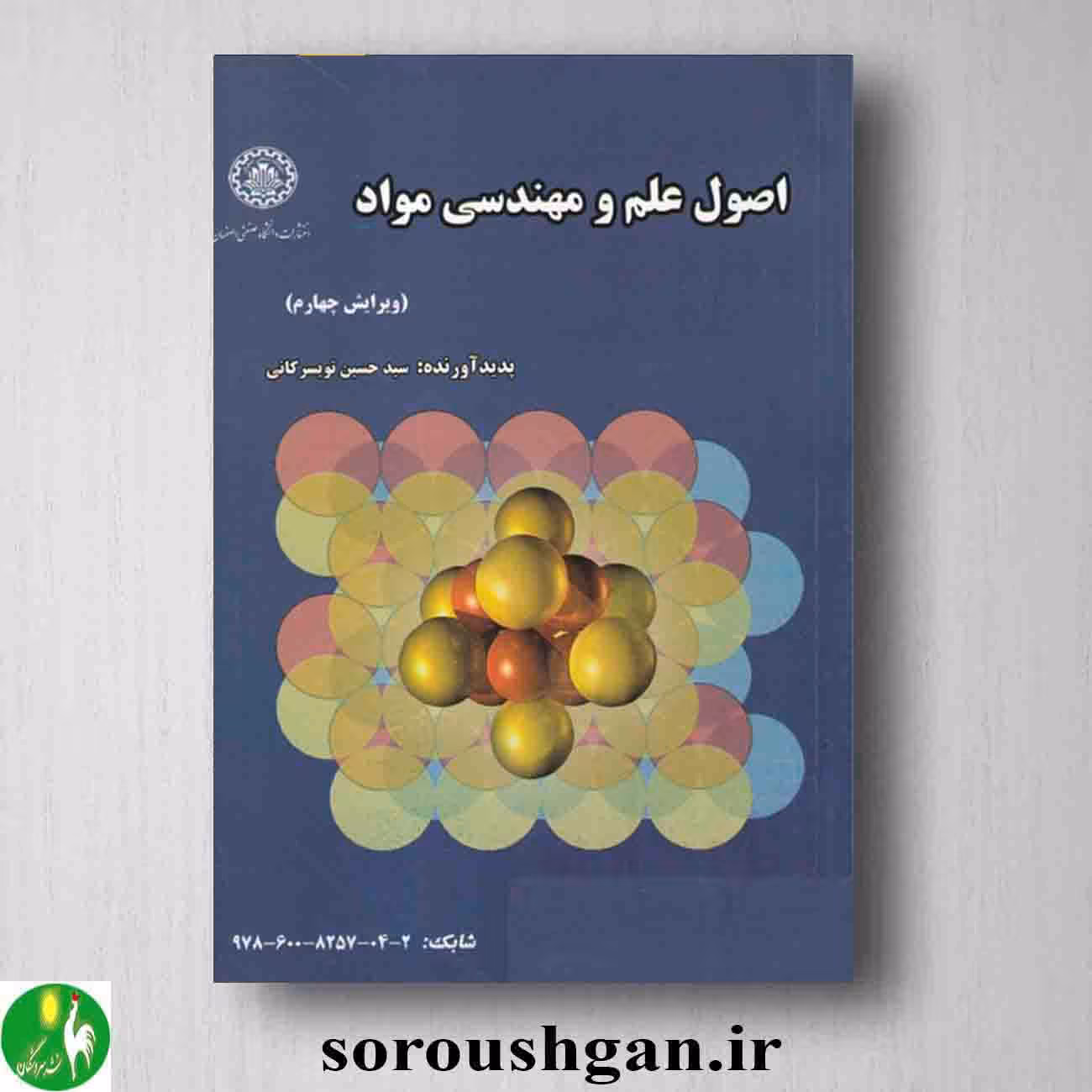 اصول علم مواد ساختار و خواص و مهندسی مواد تویسرکانی