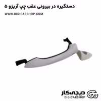دستگیره در بیرونی عقب چپ آریزو 5