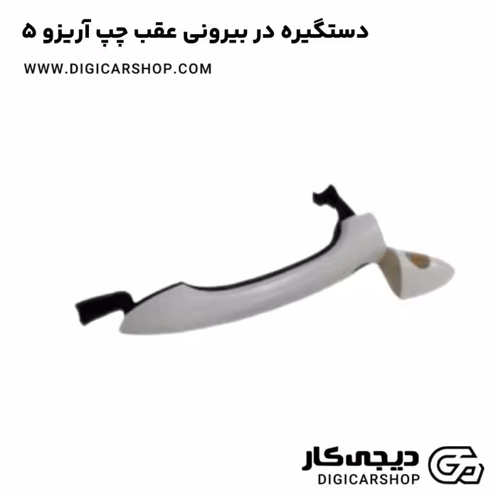 دستگیره در بیرونی عقب چپ آریزو 5