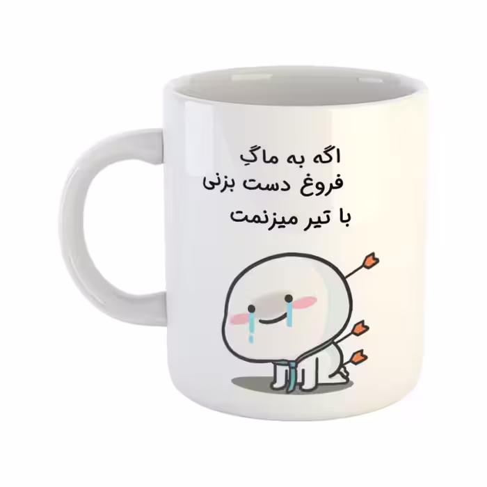 خرید ماگ-لیوان  با تیر میزنمت  فروغ