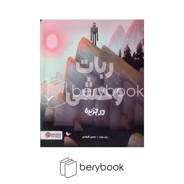 کتاب ربات وحشی در جزیره / شومیز / مهرسا