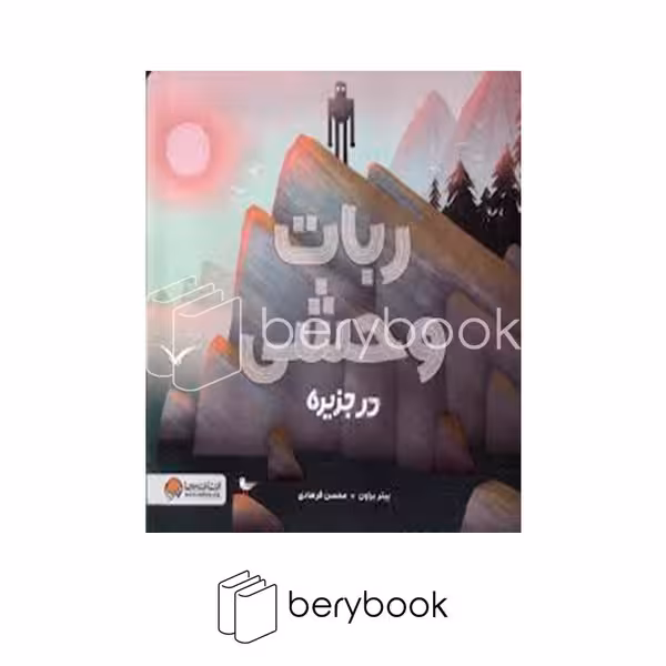 کتاب ربات وحشی در جزیره / شومیز / مهرسا
