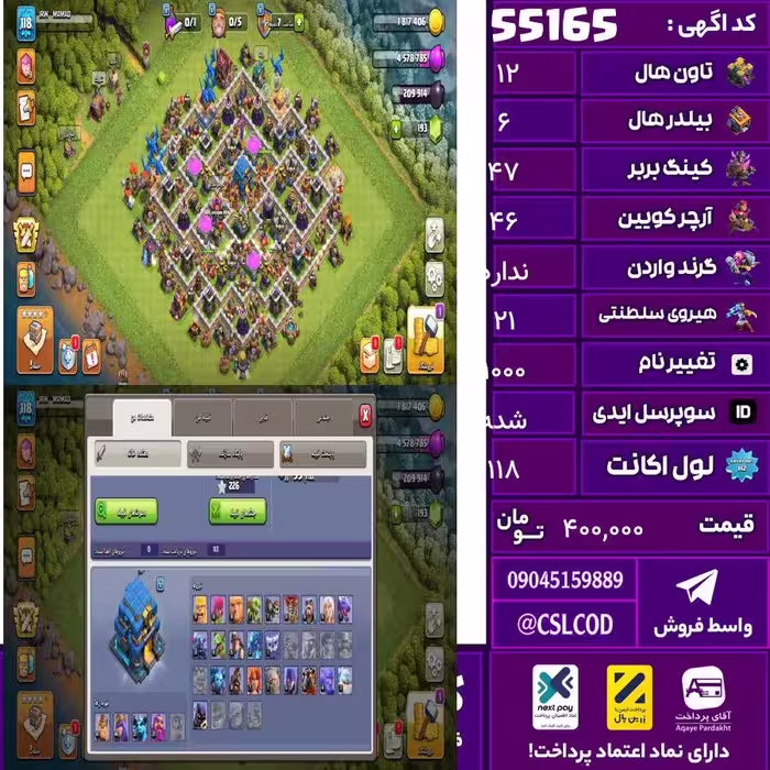 اکانت کلش لول 118 تاون 12 لول 47 کویین 46 واردن  رویال چمپیون 21 شاهزاده مینیون 36 تغییرنام 1000 کد 55165