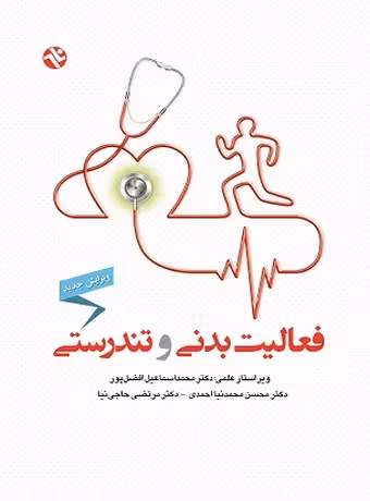 فعالیت بدنی و تندرستی