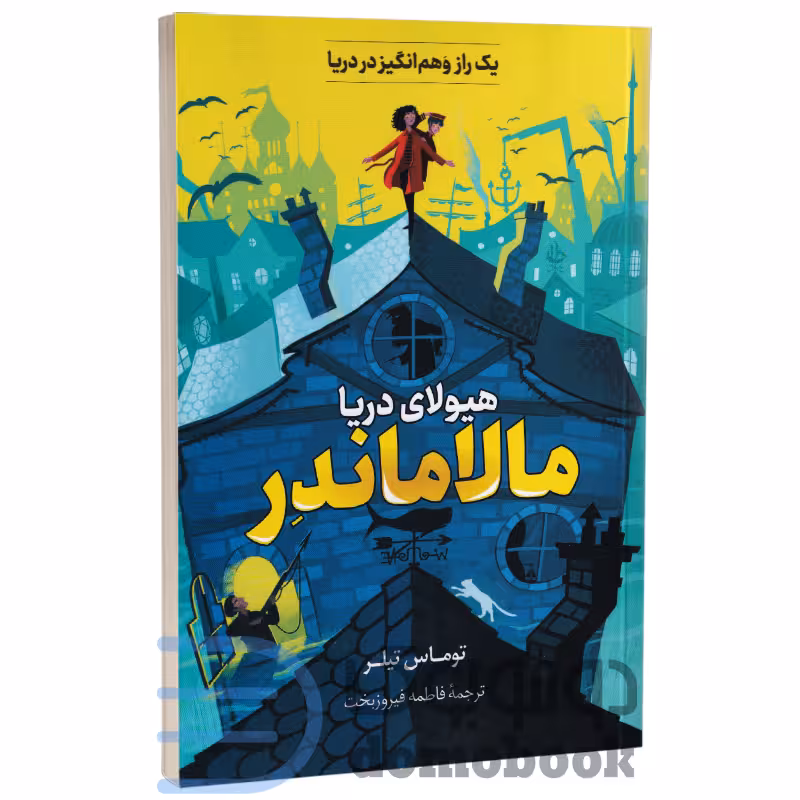 کتاب مالاماندر هیولای دریا اثر توماس تیلر انتشارات پرثوآ