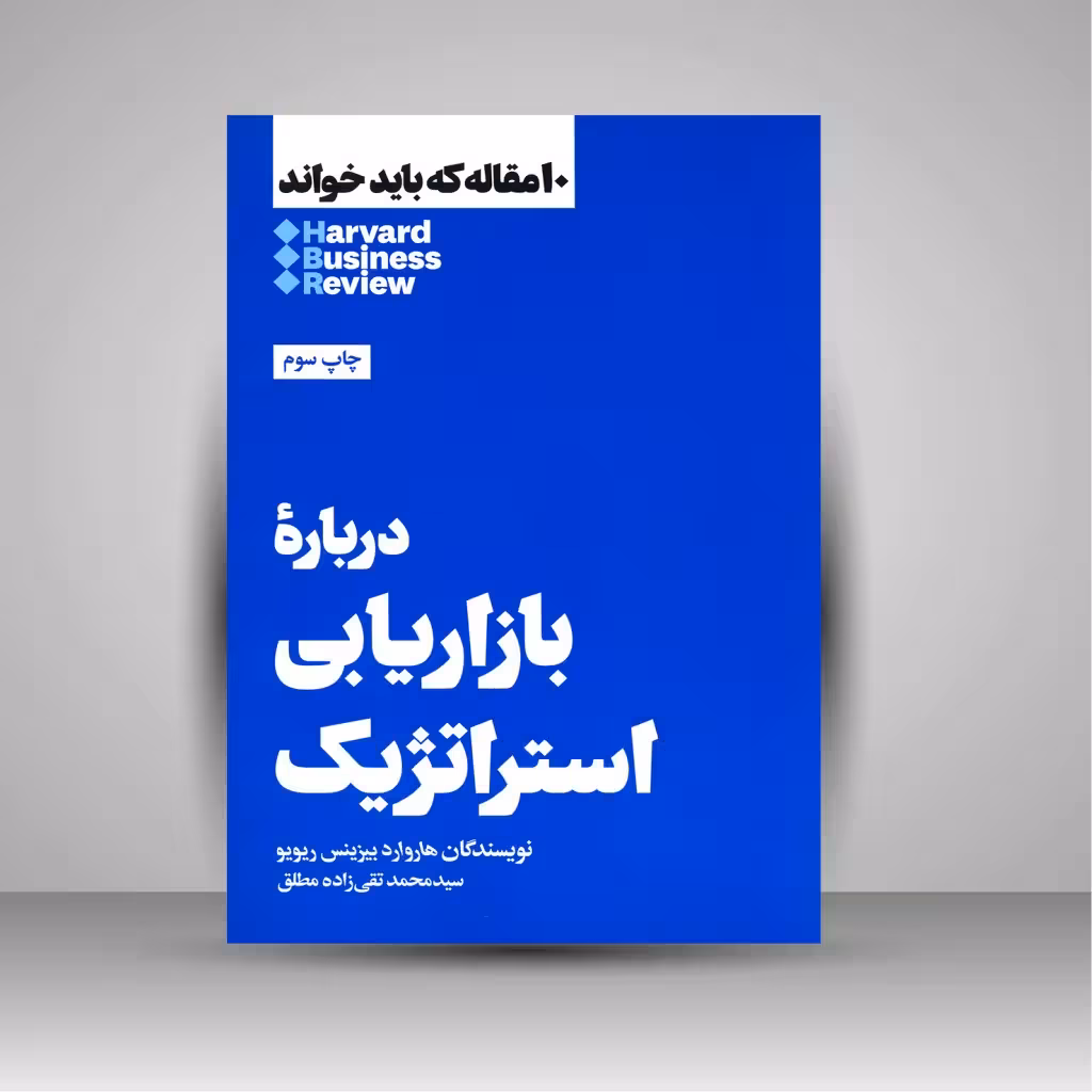 10 مقاله ای که باید خواند درباره بازاریابی استراتژیک