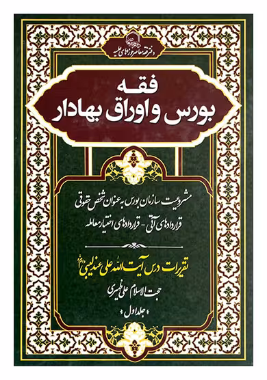 فقه بورس و اوراق بهادار (4 جلدی)