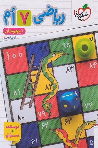 ریاضی هفتم تیزهوشان جلد اول خیلی سبز