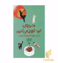 کتاب ما برایتان گربه تجویز می کنیم اثر شو ایشیدا، نشر چلچله