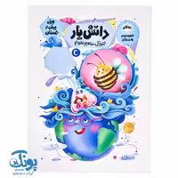 کتاب دانش یار آموزش مفاهیم علوم ویژه پیش از دبستان