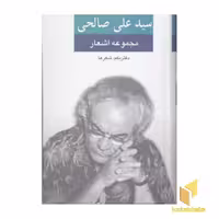 کتاب مجموعه اشعار سیدعلی صالحی(دفتر یکم-شعرها) اثر سید علی صالحی نشر نگاه