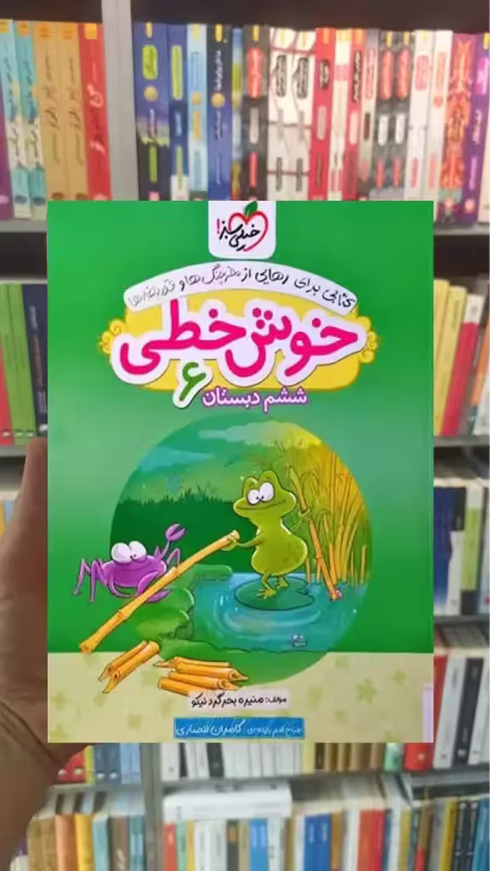 خوش خطی ششم دبستان خیلی سبز