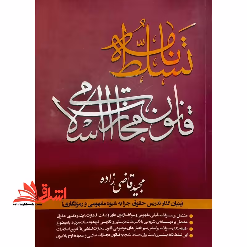 تسلط نامه قانون مجازات اسلامی - فروشگاه کتاب اشراق