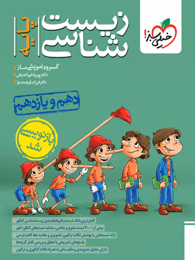 زیست پایه خیلی سبز-دهم و یازدهم