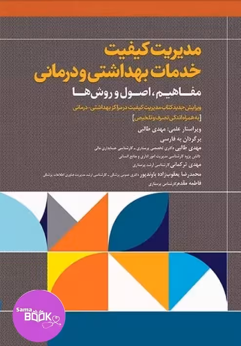 مدیریت کیفیت خدمات بهداشتی و درمانی: مفاهیم، اصول و روشها 2023
