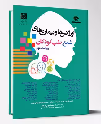 کتاب اورژانس ها و بیماری های شایع طب کودکان ویراست دوم