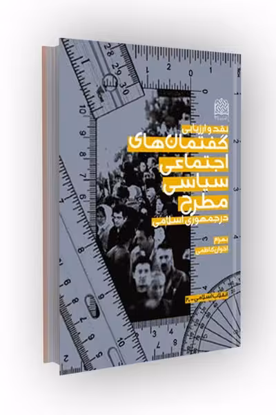نقد و ارزیابی گفتمان های اجتماعی_سیاسی مطرح در جمهوری اسلامی